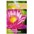 russische bücher: Верная Т. - Искусство жизни. Искателю освобождения
