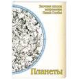russische bücher: Глоба П. - Планеты: методическое пособие для практического изучения астрологии.