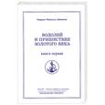 russische bücher: Айванхов О. - Водолей и пришествие золотого века. Книга 1. Том 25