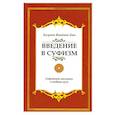 russische bücher: Хазарт Инайят-Хан - Введение в суфизм. Суфийское послание о свободе духа