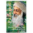 russische bücher:  - Раджниш. Жизнь, любовь, смех, новый ребенок, секс