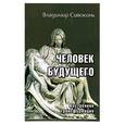 russische bücher: Сивоконь В. - Человек будущего. Внутренняя трансформация