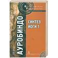 russische bücher: Шри Ауробиндо - Синтез Йоги - 1