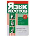 russische bücher: Доброва Е. - Язык жестов