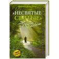russische bücher: Архимандрит Т. - Несвятые святые и другие рассказы