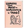 russische bücher: Амен Д. - Измени свой мозг - изменится и тело!