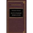 russische bücher: Ницше Ф. - По ту сторону добра и зла