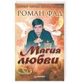 russische bücher: Фад Р. - Магия любви