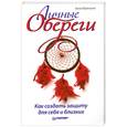 russische bücher: Березина А. - Личные обереги. Как создать защиту для себя и близких