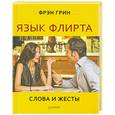 russische bücher: Грин Ф - Язык флирта. Слова и жесты