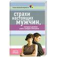 russische bücher: Орлова А. - Страхи настоящих мужчин, которые должна знать каждая женщина