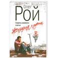 russische bücher: Рой О. - Женщина и мужчина. Секреты семейного счастья