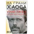 russische bücher: Кузина С. - Узнай лжеца по лицу, жестам и речи