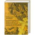 russische bücher: Архимандрит Никифор - Популярная библейская энциклопедия