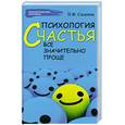 russische bücher: Силенок П. - Психология счастья:все значительно проще