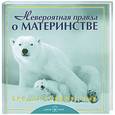 russische bücher: Грив Б. - Невероятная правда о материнстве