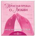 Простая правда о любви