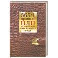 russische bücher: Балыко Д. - 365 + 1 правило НЛП на каждый день счастливого года
