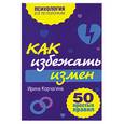 russische bücher: Корчагина И. - Как избежать измен. 50 простых правил