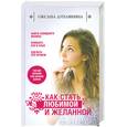 russische bücher: Дуплякина О. - Как стать любимой и желанной