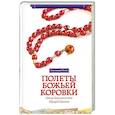 russische bücher: Бакушинская О., Шатов Э. - Полёты божьей коровки