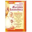 russische bücher: Надеждина О. - Вам поможет блаженная Матрона Босоножка