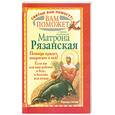 russische bücher: Светова Н. - Вам поможет святая блаженная Матрона Рязанская