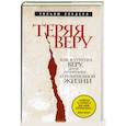 russische bücher: Лобделл У. - Теряя веру: Как я утратил веру, делая репортажи о религиозной жизни