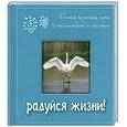 russische bücher:  - Радуйся жизни! Самый короткий путь к спокойствию и счастью