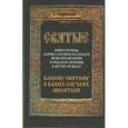 russische bücher:  - Святые, коим Господь даровал особую благодать исцелять болезни и подавать помощь в других нуждах