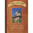russische bücher:  - Святые отцы Добротолюбия