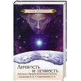 russische bücher: Секлитова Л. - Личность и вечность. Контакты с Высшим Космическим Разумом.