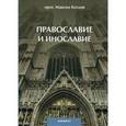 russische bücher: Козлов М. - Православие и инославие