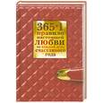 russische bücher: Балыко Д. - 365+1 правило настоящей любви на каждый день счастливого года