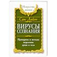 russische bücher: Сан Лайт - Вирусы сознания. Принципы и методы исцеления
души и тела