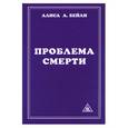 russische bücher: Бейли А. - Проблема смерти