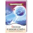 russische bücher: Стрельников А. Стрельникова Л. - Беседы о неизвестном. Контакты с Высшим Космическим Разумом