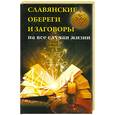 russische bücher: Артемов В. - Славянские обереги и заговоры на все случаи жизни.