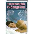 russische bücher:  - Энциклопедия сновидений
