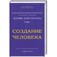 russische bücher: Секлитова Л. - Человек золотой расы. Том 1. Создание человека