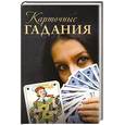 russische bücher:  - Карточные гадания