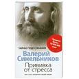 russische bücher: Синельников В. - Прививка от стресса Как стать хозяином своей жизни