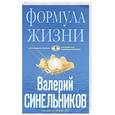 russische bücher: Синельников В. - Формула Жизни. Как обрести Личную Силу