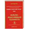 russische bücher: Секлитова Л. - Земля золотой расы. Том 1. Кн. 1. Земля - мыслящая планета