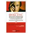 russische bücher: Фексеус Х. - Искусство манипуляции. Как читать мысли других людей и незаметно управлять ими