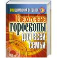 russische bücher:  - Ваш домашний астролог. Сверхточные гороскопы для всей семьи