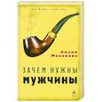 russische bücher: Малахова Л. - Зачем нужны мужчины