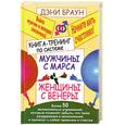 russische bücher: Браун Д. - Книга-тренинг по системе "Мужчины с Марса, женщины с Венеры"