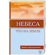 russische bücher: Зальцманн К. - Небеса, что на Земле