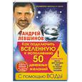 russische bücher: Левшинов А. - Как подключить Вселенную к исполнению 50 денежных желаний с помощью воды